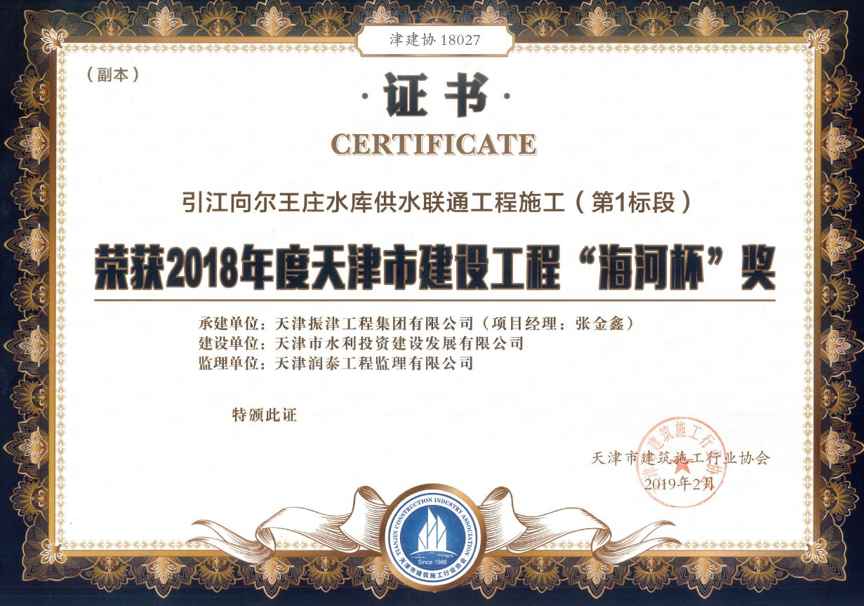 引江向爾王莊水庫供水連通工程施工——2018年度天津市建設工程“海河杯”獎 資質證書